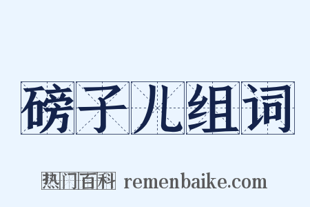 磅子儿组词是什么意思的图片